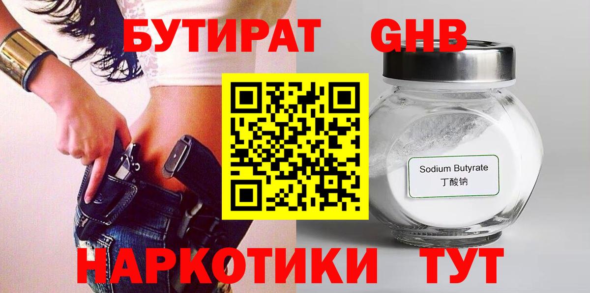 Бутират GHB  Вход с VPN  Калач-на-Дону 